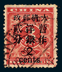 ○1897年红印花加盖暂作邮票大字2分一枚