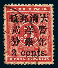 ○1897年红印花加盖暂作邮票小字2分一枚