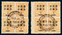 ○1897年慈禧寿辰纪念小字加盖改值邮票半分/3分银四方连二件
