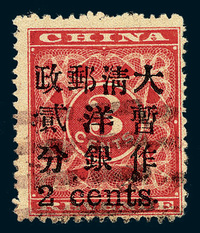 ○1897年红印花加盖暂作邮票小字2分一枚