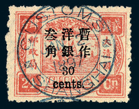 ○1897年慈禧寿辰纪念小字加盖改值邮票30分/24分银一枚