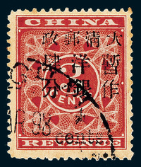 ○1897年红印花加盖暂作邮票小字4分一枚，“大”字、“政”字、“4”、英文“cents”均部分漏墨