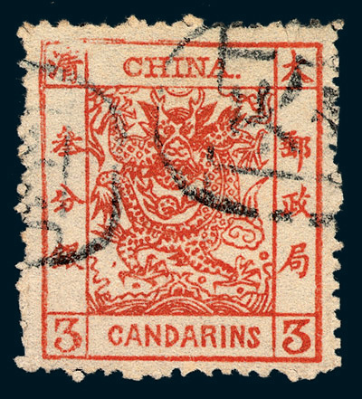 ○1883年大龙厚纸毛齿邮票3分银一枚