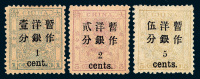★1888年小龙光齿邮票3分银、5分银各一枚；1897年小龙加盖改值邮票三枚全