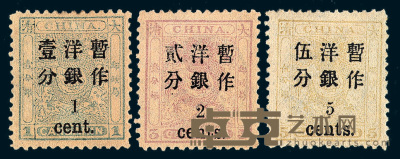 ★1888年小龙光齿邮票3分银、5分银各一枚；1897年小龙加盖改值邮票三枚全 