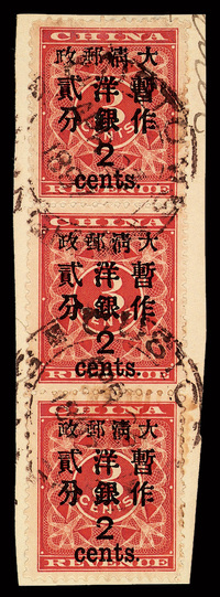 △1897年红印花加盖暂作邮票大字2分直三连剪片