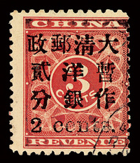 ○1897年红印花加盖暂作邮票小字2分旧票一枚