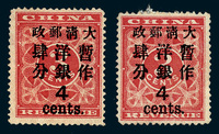 ★1897年红印花加盖暂作邮票大字4分二枚