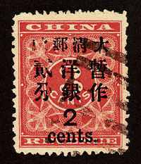 ○1897年红印花加盖暂作邮票大字2分一枚