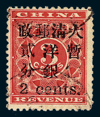 ○1897年红印花加盖暂作邮票小字2分一枚