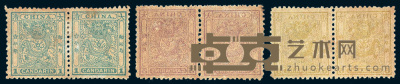 ★1883-1885年小龙邮票三枚全横双连 