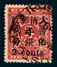 ○1897年红印花加盖暂作邮票小字2分一枚