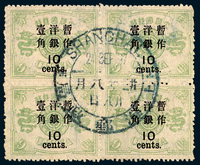 ○1897年慈禧寿辰纪念大字长距加盖改值邮票10分/9分银四方连