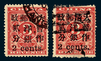 ○1897年红印花加盖暂作邮票小字2分二枚