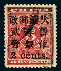 ○1897年红印花加盖暂作邮票小字2分一枚