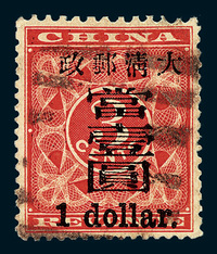 ○1897年红印花加盖暂作邮票大字当壹圆一枚