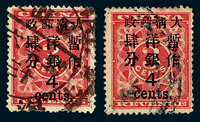 ○1897年红印花加盖暂作邮票大字4分二枚