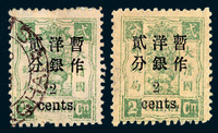 ★○1897年慈禧寿辰纪念小字长距加盖改值邮票2分/2分银新、旧各一枚