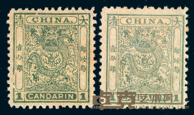 ★1885-1888年小龙邮票1分银二枚 