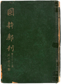 L1958年陈志川主编、周今觉题词、黄建斌、邹启祥作序之《国粹邮刊》第一至四卷再版合订本一册