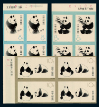 ★1963年特59熊猫无齿、有齿邮票各三枚全四方连