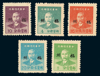 ★○1949年重庆华南版孙中山像福州加盖银元邮票五枚全