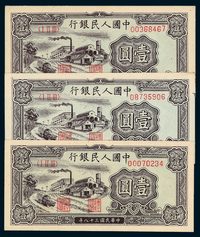 1949年第一版人民币壹圆“工厂”不同纸色三枚