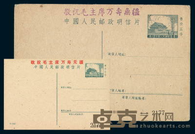 PS1969年紫色加盖“敬祝毛主席万寿无疆”邮资明信片一件 