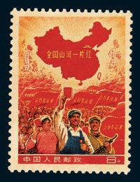 ★1968年“全国山河一片红”撤销发行邮票