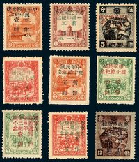 ★1946-1947年东北区旅大邮电总局“八一五光复一週年纪念”邮票三枚全、“双十节纪念”邮票三枚全、庆祝苏联建军节第二十九週年纪念邮票三枚全