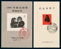 E1981年《集邮》杂志赠“1980年最佳邮票邮票评选纪念”张一枚W