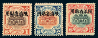 ★1926年北京二版帆船加盖“限滇省贴用”邮票二十枚全