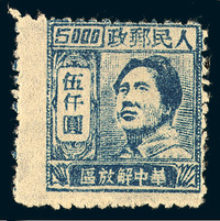 ★1949年华中区毛泽东像邮票（南通版）5000元一枚