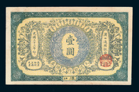 光绪三十三（1907）年大清银行兑换券壹圆纸币一枚