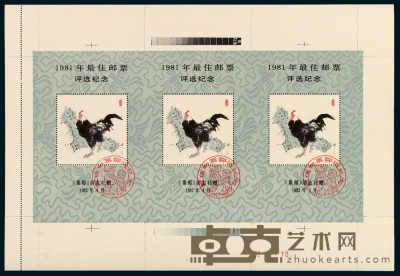 1982－1989年《集邮》杂志社赠最佳邮票评选纪念张鸡三枚全张；狗、鼠、牛、虎、兔、龙四枚全张各一件 