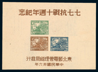 M/S1947年东北区“七七抗战十週年纪念”小全张一枚