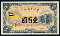 1932年满洲中央银行五色旗图壹百圆纸币一枚