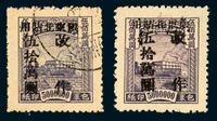 ★○1949年北平中央二版公路图加盖“限东北贴用 改作”改值包裹印纸新、旧各一枚