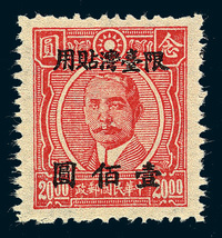 ★1948-1949年重庆大东版孙中山像加盖“限台湾贴用”邮票100元/20元一枚（Chan TP33)