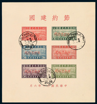 M/S1941年中华邮政新疆木戳红字加盖“限新省贴用”节约建国小全张一件