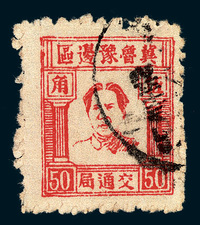 ○1945年冀鲁豫边区毛泽东像邮票5角旧票一枚(Yang NC244)