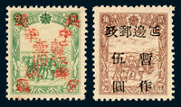 ★★1946年东北延边加盖“中华邮政延边分区 暂作”改值邮票1元/2分一枚、吉东加盖“延边邮政 暂作”改值邮票5元/5角一枚