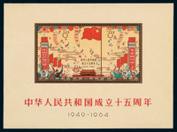 M/S1964年纪106M中华人民共和国成立十五周年纪念小型张一枚；另纪106邮票三枚全带下厂铭