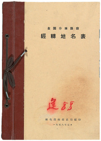 L1958年邮电部邮电总局编印《全国分拣路段经转地名表》一册