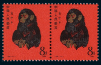 ★1980－1991年庚申年猴、辛酉年鸡等第一轮生肖邮票横双连十件