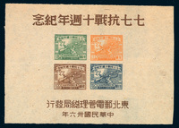 M/S1947年东北区“七七抗战十週年纪念”小全张二件