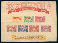 M/S1947年东北区“五卅念二週年纪念”邮票小全张二件