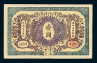 光绪三十三（1907）年大清银行兑换券壹圆纸币一枚