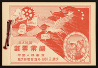 COL1950年《旅大区邮票汇编》邮折一册