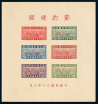 M/S1944年节约建国木戳红字加盖“限新省贴用”小全张一件